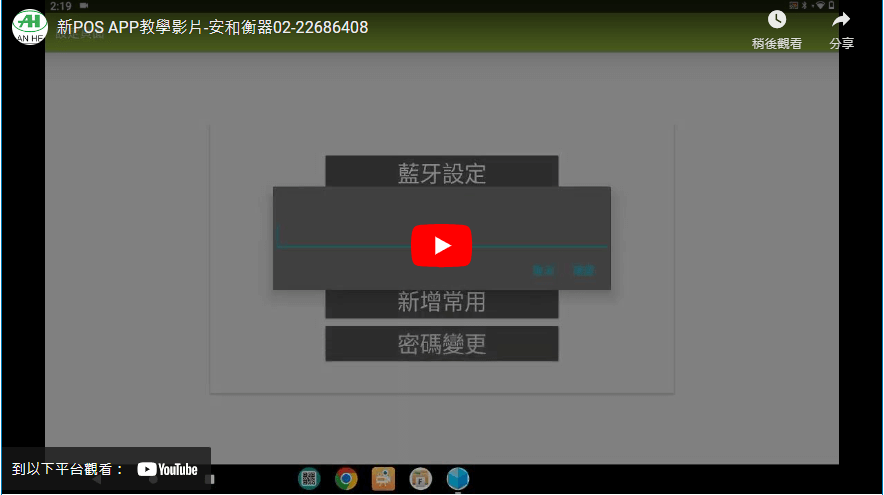 新POS APP教學影片